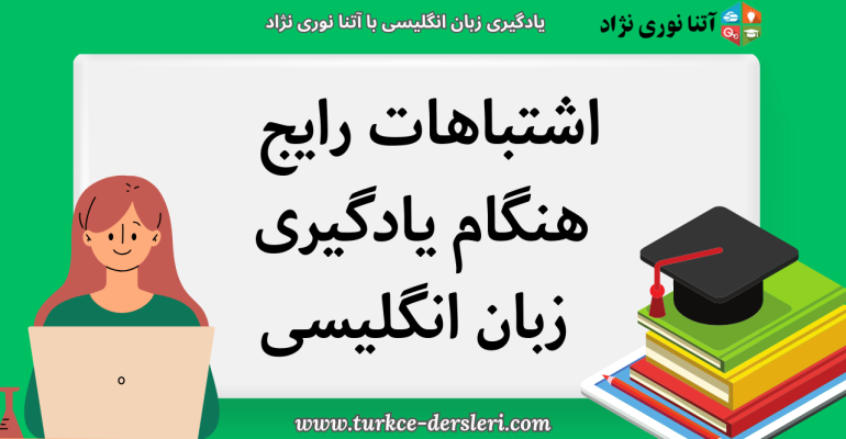 اشتباهات رایج هنگام یادگیری زبان انگلیسی