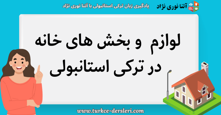 اسامی لوازم و بخش های مختلف خانه در ترکی استانبولی