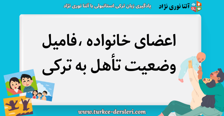 اعضای خانواده، فامیل و بیان وضعیت تأهل به زبان ترکی استانبولی