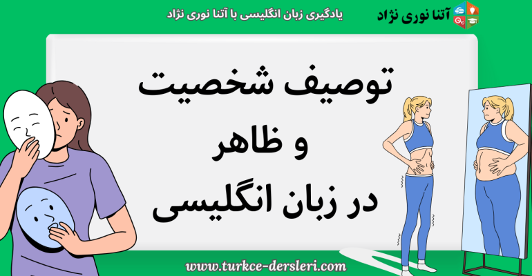 توصیف شخصیت و ظاهر در زبان انگلیسی