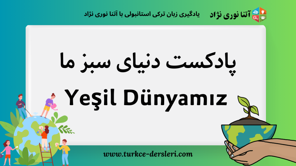 پادکست ترکی استانبولی سطح پیشرفته
