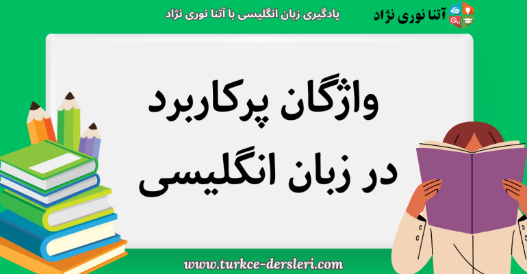 واژگان پرکاربرد در زبان انگلیسی و کاربردهای آن‌ها