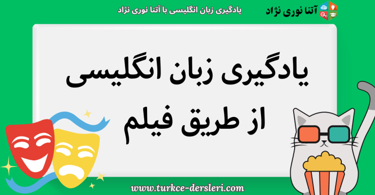 یادگیری زبان انگلیسی از طریق فیلم