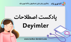 پادکست ترکی پیشرفته