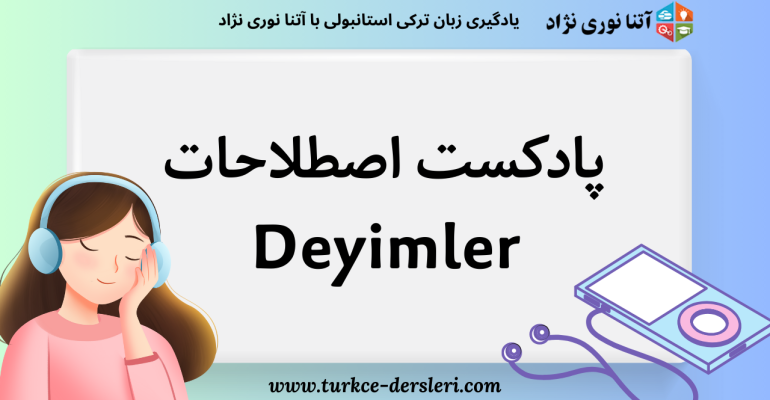 پادکست ترکی پیشرفته