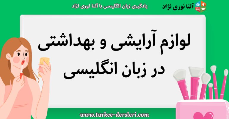 لوازم آرایشی و بهداشتی در زبان انگلیسی