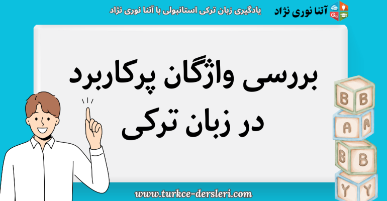 بررسی واژگان پرکاربرد در زبان ترکی و کاربردهای آنها