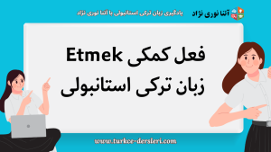 فعل کمکی etmek در زبان ترکی استانبولی