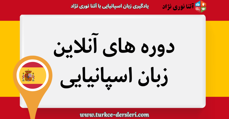 دوره های آنلاین آموزش زبان اسپانیایی