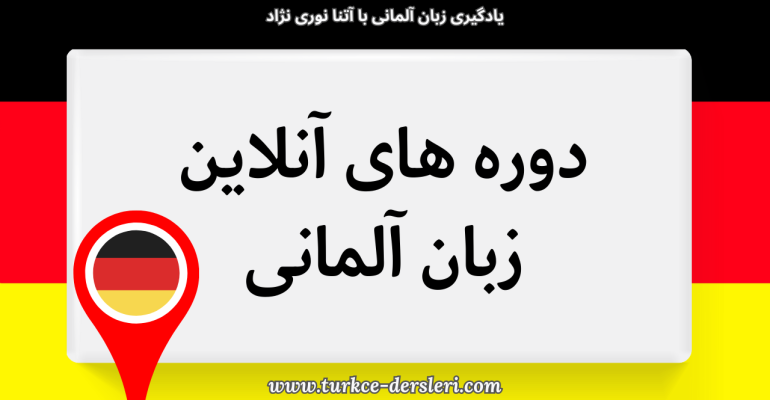دوره های آموزش زبان آلمانی