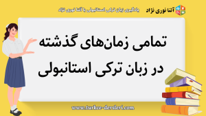 تمامی زمان‌های گذشته در زبان ترکی استانبولی