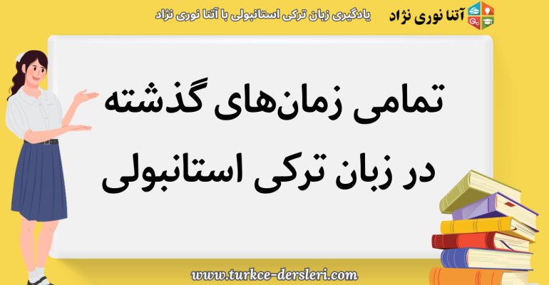 تمامی زمان‌های گذشته در زبان ترکی استانبولی