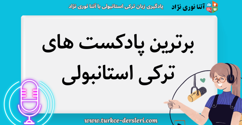 10 پادکست برتر به زبان ترکی استانبولی
