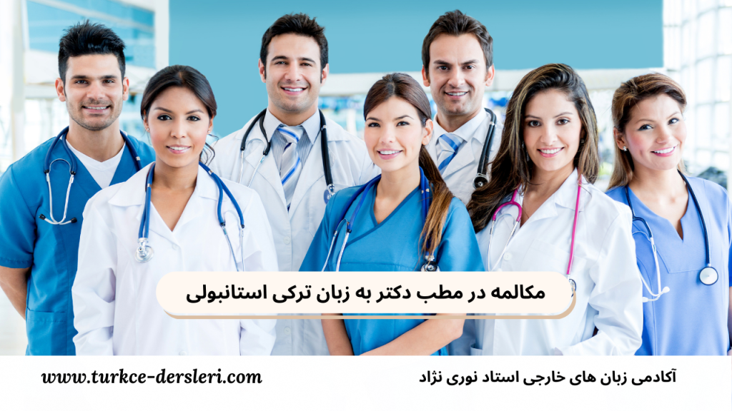 مکالمه در مطب دکتر به زبان ترکی استانبولی
