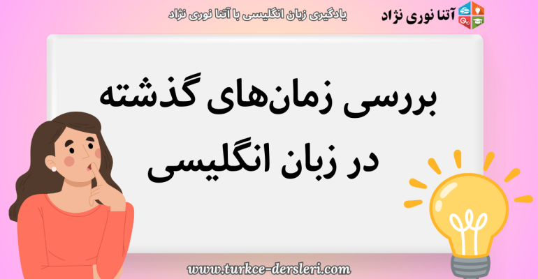 بررسی جامع زمان‌های گذشته در زبان انگلیسی