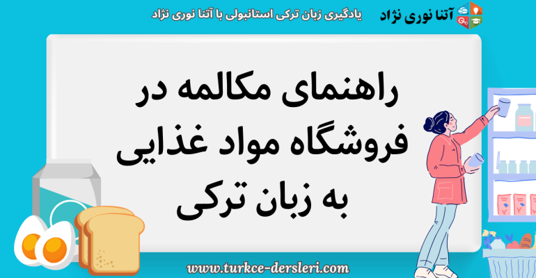 مکالمه ترکی در فروشگاه مواد غذایی