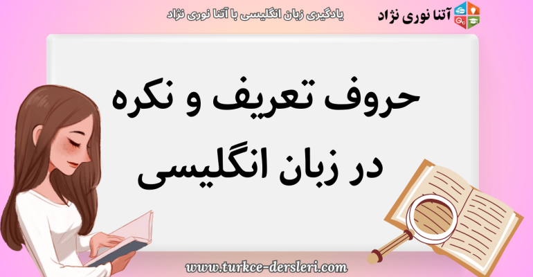 حروف تعریف و نکره در زبان انگلیسی