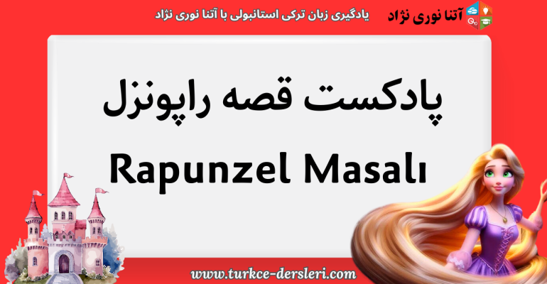پادکست قصه راپونزل