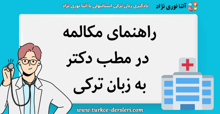 راهنمای مکالمه در مطب دکتر به زبان ترکی
