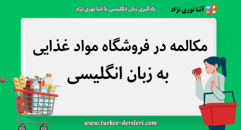 یادگیری زبان ترکی استانبولی با آتنا نوری نژاد (22)
