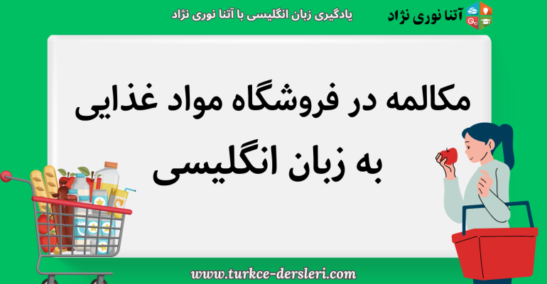 یادگیری زبان ترکی استانبولی با آتنا نوری نژاد (22)