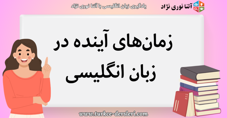 زمان‌های آینده در زبان انگلیسی
