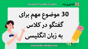 30 موضوع مهم برای گفتگو در کلاس به زبان انگلیسی