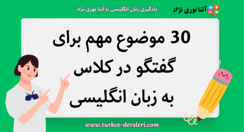 30 موضوع مهم برای گفتگو در کلاس به زبان انگلیسی