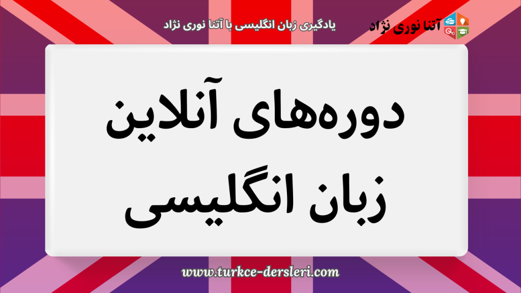 زبان انگلیسی با آتنا نوری نژاد