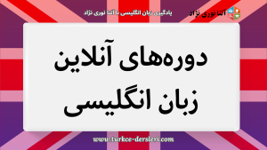 زبان انگلیسی با آتنا نوری نژاد