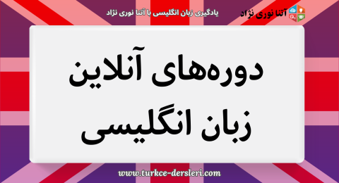یادگیری زبان انگلیسی با آتنا نوری نژاد