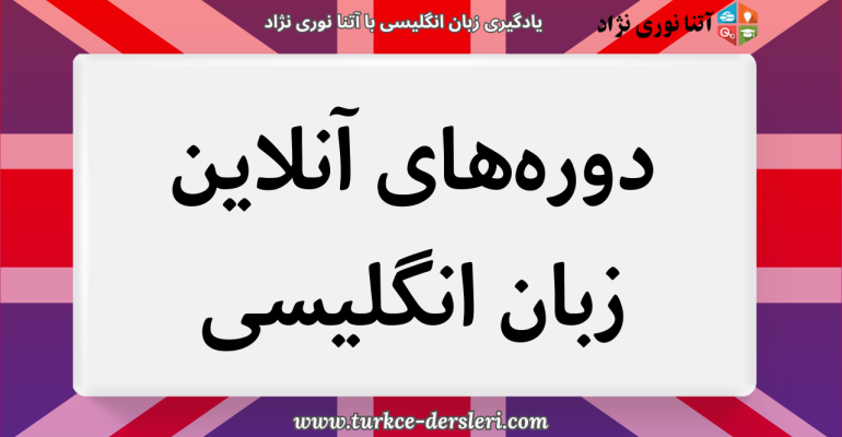 یادگیری زبان انگلیسی با آتنا نوری نژاد