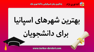 بهترین شهرهای اسپانیا برای دانشجویان