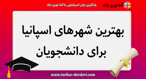 بهترین شهرهای اسپانیا برای دانشجویان