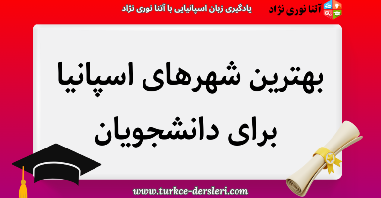 بهترین شهرهای اسپانیا برای دانشجویان
