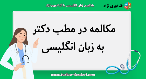 مکالمه در مطب دکتر به زبان انگلیسی