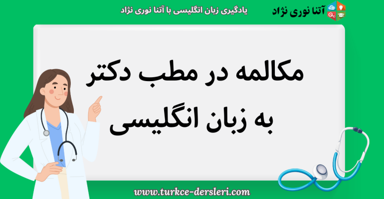 مکالمه در مطب دکتر به زبان انگلیسی