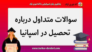 تحصیل در اسپانیا