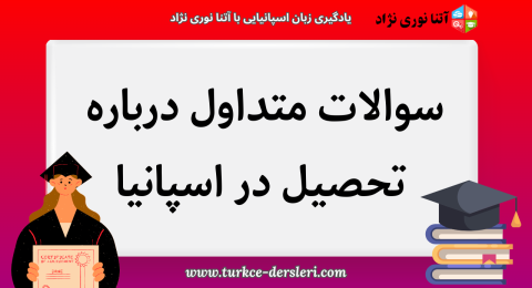 تحصیل در اسپانیا