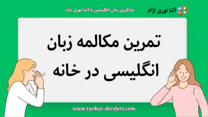 تمرین مکالمه زبان انگلیسی در خانه و روش‌های دریافت بازخورد راهنمای کامل و کاربردی