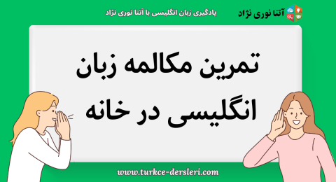 تمرین مکالمه زبان انگلیسی در خانه و روش‌های دریافت بازخورد راهنمای کامل و کاربردی