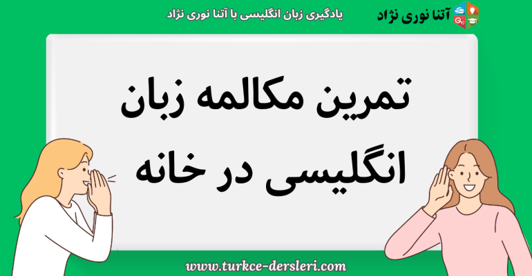 تمرین مکالمه زبان انگلیسی در خانه و روش‌های دریافت بازخورد راهنمای کامل و کاربردی