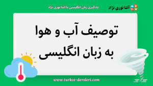 توصیف آب و هوا به انگلیسی