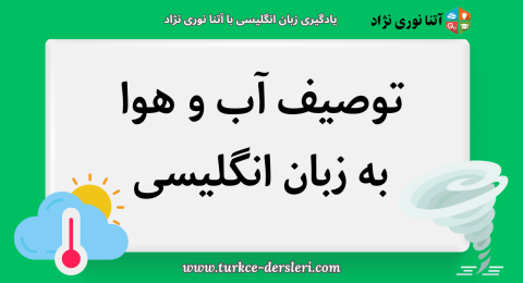 توصیف آب و هوا به انگلیسی