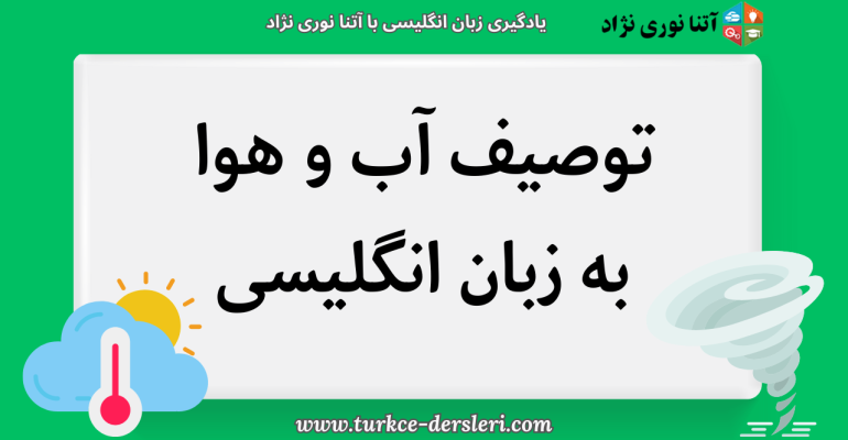 توصیف آب و هوا به انگلیسی