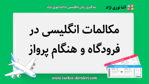 مکالمات انگلیسی در فرودگاه و هنگام پرواز