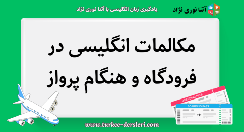 مکالمات انگلیسی در فرودگاه و هنگام پرواز