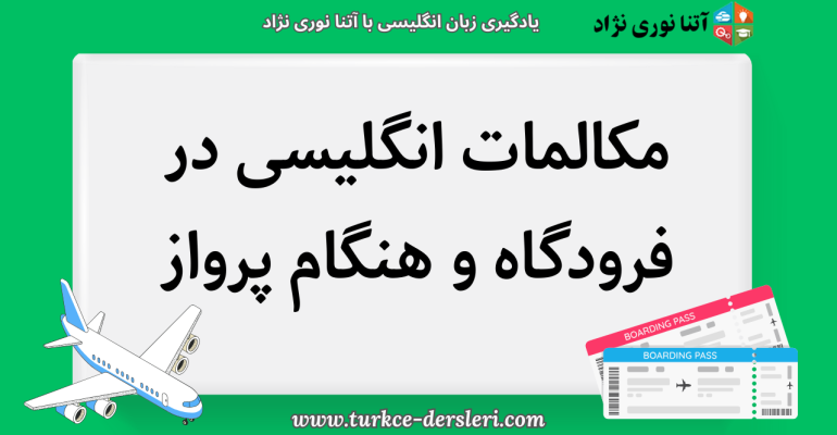 مکالمات انگلیسی در فرودگاه و هنگام پرواز