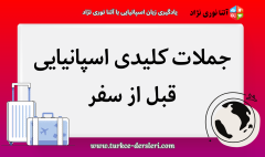 جملات کلیدی اسپانیایی