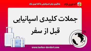 جملات کلیدی اسپانیایی
